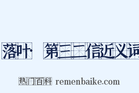 落叶·第三二信近义词是什么意思的图片